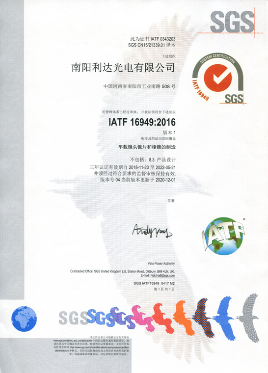 IATF16949證書 車載鏡頭鏡片、棱鏡（中文）