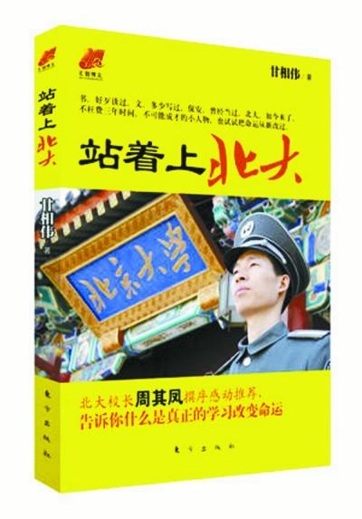 北大保安甘向偉業(yè)余三件事：閱讀、蹭課、聽講座